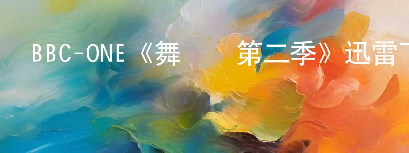曹書玲發布BBC-ONE《舞臺劇第二季》迅雷下載/在線觀看/百度云-都市/情感-美劇天堂